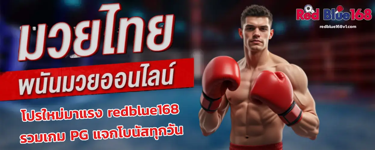 redblue168 รวมเกม PG